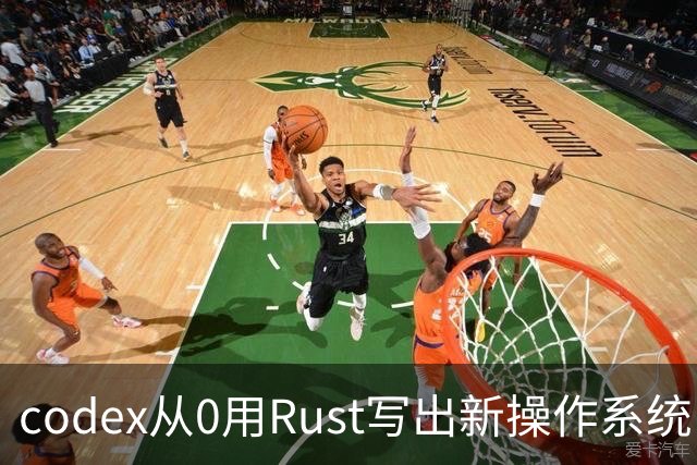 codex从0用Rust写出新操作系统：兼容Linux、只用了11天！